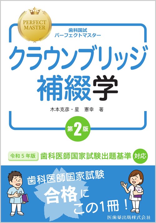 歯科国試パーフェクトマスター クラウンブリッジ補綴学 第2版
