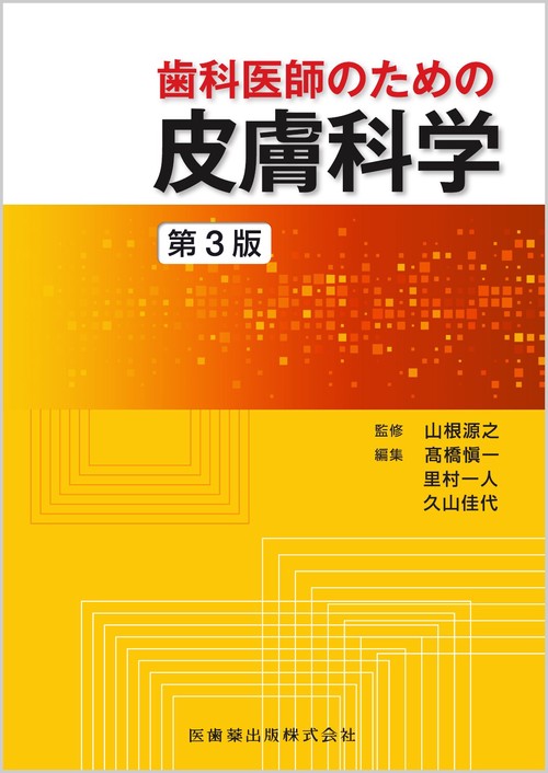 歯科医師のための皮膚科学 第3版　