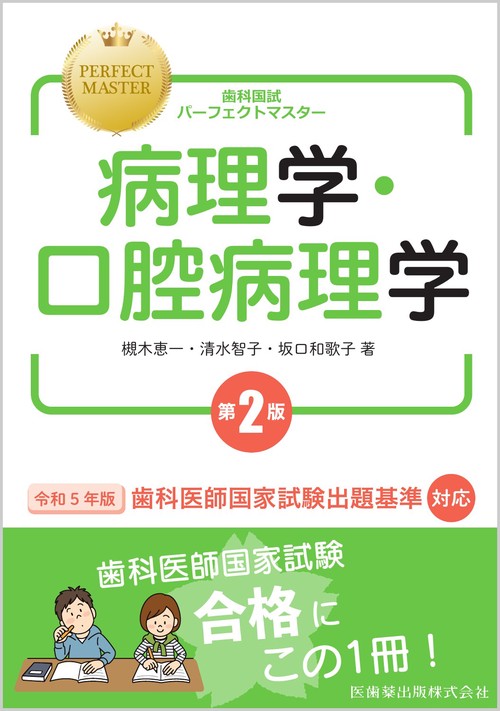 歯科国試パーフェクトマスター 病理学・口腔病理学 第2版