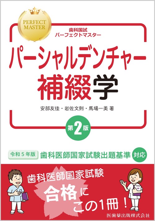 歯科国試パーフェクトマスター パーシャルデンチャー補綴学 第2版 　