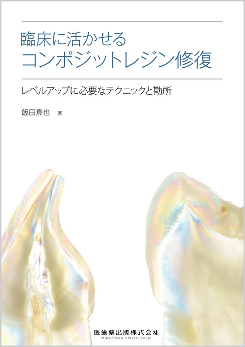 臨床に活かせるコンポジットレジン修復