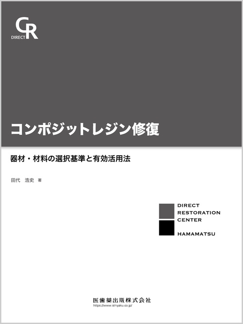 コンポジットレジン修復器材・材料の選択基準と有効活用法