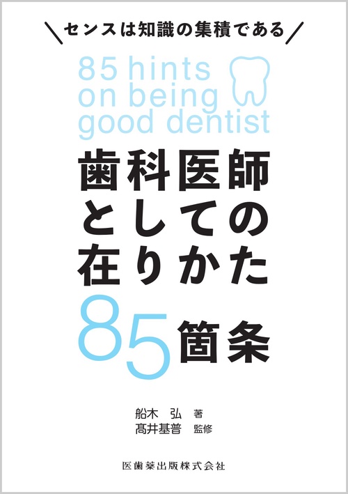 歯科医師としての在りかた85箇条