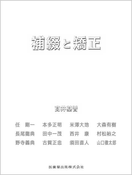 補綴と矯正