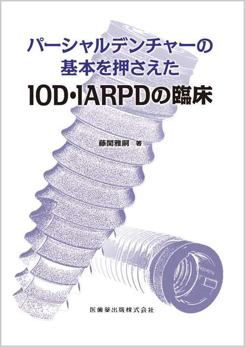 パーシャルデンチャーの基本を押さえたIOD･IARPDの臨床