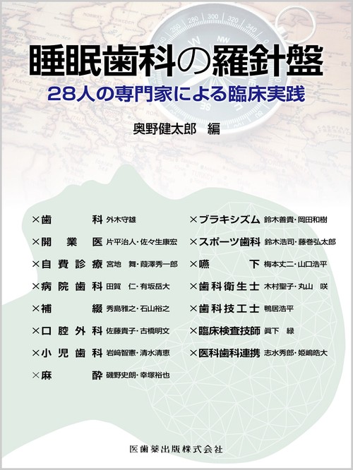 睡眠歯科の羅針盤