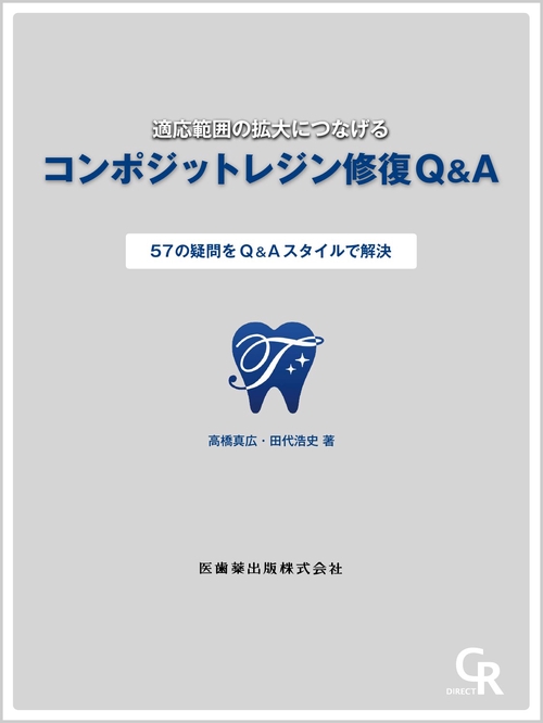 適応範囲の拡大につなげる コンポジットレジン修復Q&A
