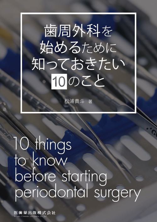 歯周外科を始めるために知っておきたい10のこと