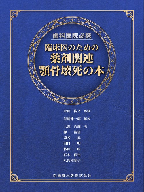 歯科医院必携 臨床医のための薬剤関連顎骨壊死の本