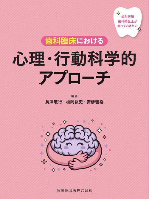 歯科医師・歯科衛生士が知っておきたい 歯科臨床における心理・行動科学的アプローチ