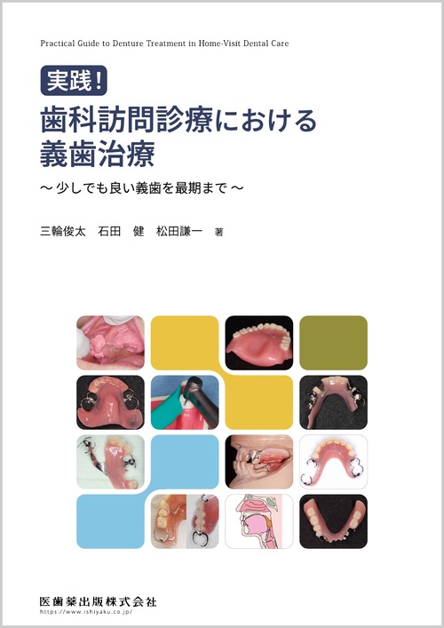 実践！ 歯科訪問診療における義歯治療