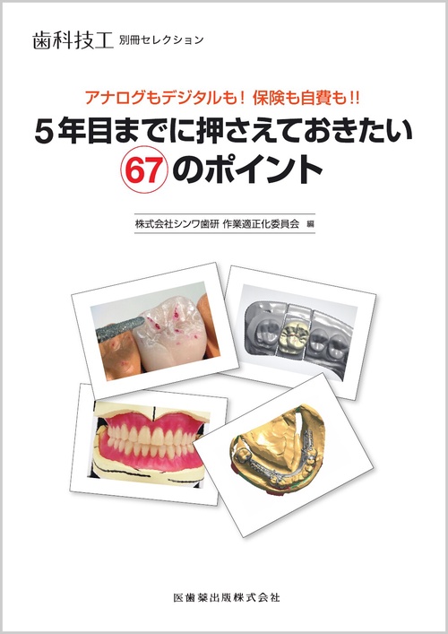 歯科技工別冊セレクション アナログもデジタルも！保険も自費も！！  5年目までに押さえておきたい67のポイント