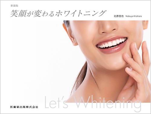 新装版笑顔が変わるホワイトニング