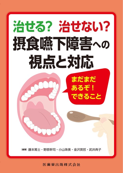 治せる？治せない？摂食嚥下障害への視点と対応 まだまだあるぞ！できること