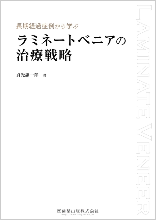 長期経過症例から学ぶ  ラミネートベニアの治療戦略