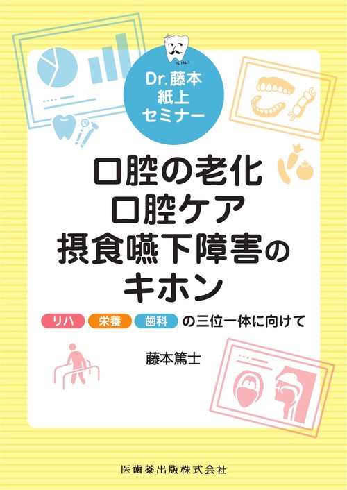 Dr.藤本紙上セミナー 口腔の老化・口腔ケア・摂食嚥下障害のキホン