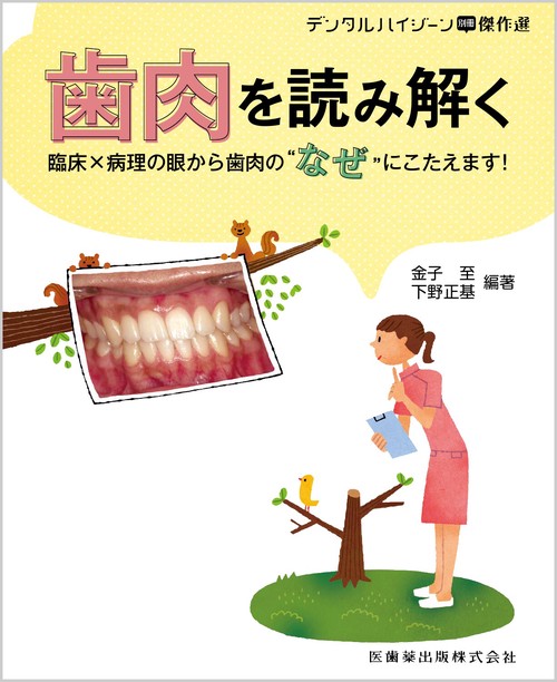 デンタルハイジーン別冊傑作選 歯肉を読み解く