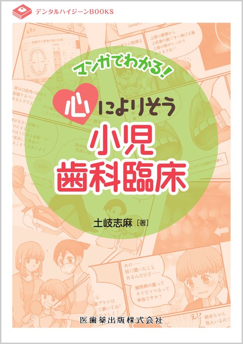 デンタルハイジーンBOOKS マンガでわかる！心によりそう小児歯科臨床
