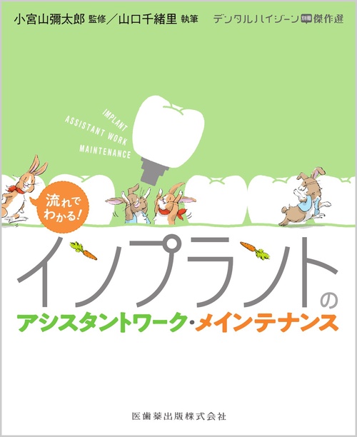 デンタルハイジーン別冊傑作選 流れでわかる！ インプラントのアシスタントワーク・メインテナンス