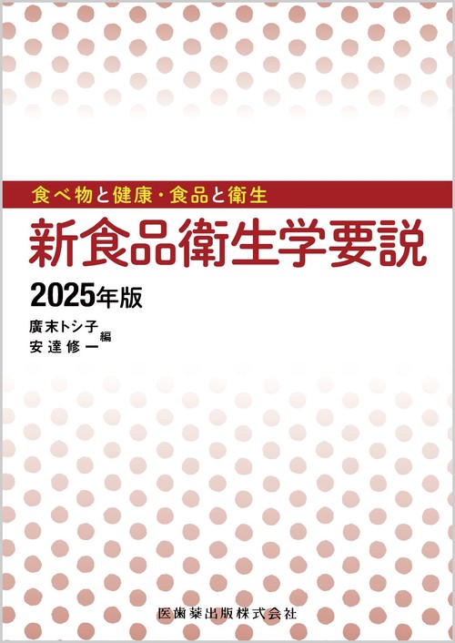 食べ物と健康・食品と衛生 新食品衛生学要説2025年版