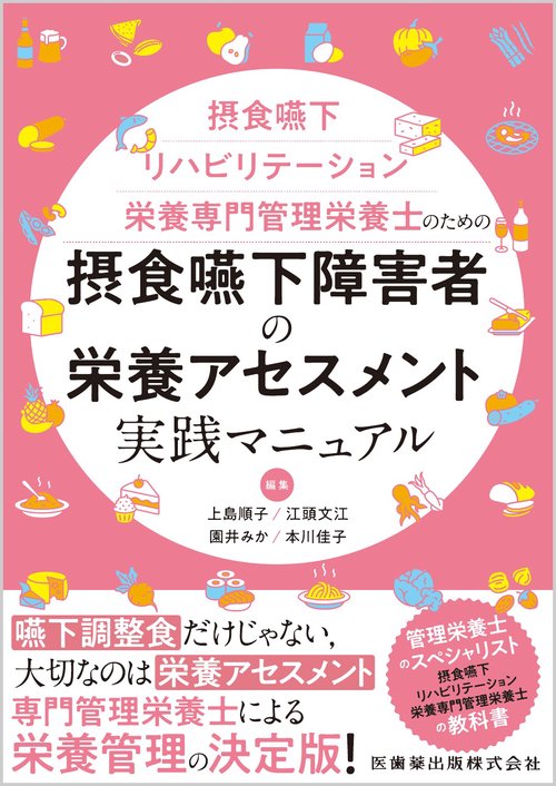 摂食嚥下リハビリテーション栄養専門管理栄養士のための 摂食嚥下障害者の栄養アセスメント実践マニュアル