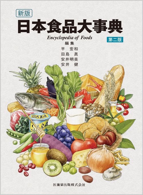 新版 日本食品大事典第2版
