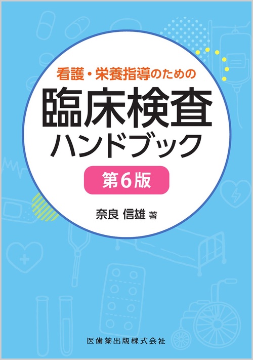 看護・栄養指導のための臨床検査ハンドブック 第6版