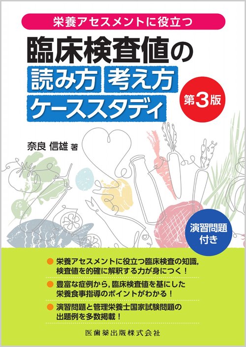 栄養アセスメントに役立つ 臨床検査値の読み方考え方　ケーススタディ 第3版 演習問題付き