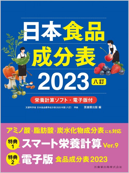 日本食品成分表2023 八訂 栄養計算ソフト・電子版付