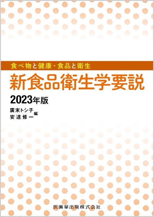 食べ物と健康・食品と衛生 新食品衛生学要説 2023年版