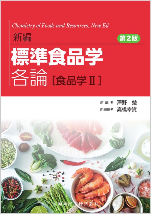 新編 標準食品学 各論［食品学Ⅱ］ 第2版