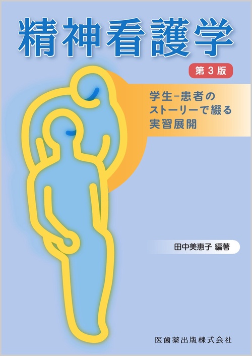 精神看護学 第3版 学生-患者のストーリーで綴る実習展開