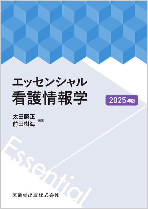 エッセンシャル看護情報学 2025年版