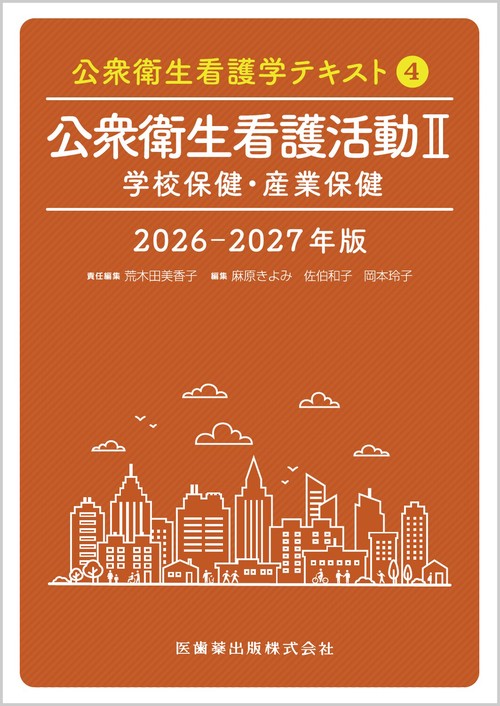 公衆衛生看護学テキスト 第4巻 公衆衛生看護活動Ⅱ 2026-2027年版 学校保健・産業保健