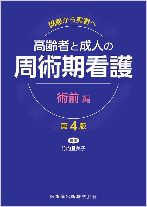 講義から実習へ　高齢者と成人の 周術期看護　術前編第4版