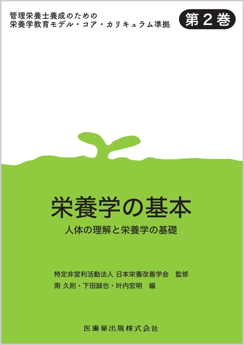 管理栄養士養成のための栄養学教育モデル・コア・カリキュラム準拠 第2巻 栄養学の基本 人体の理解と栄養学の基礎