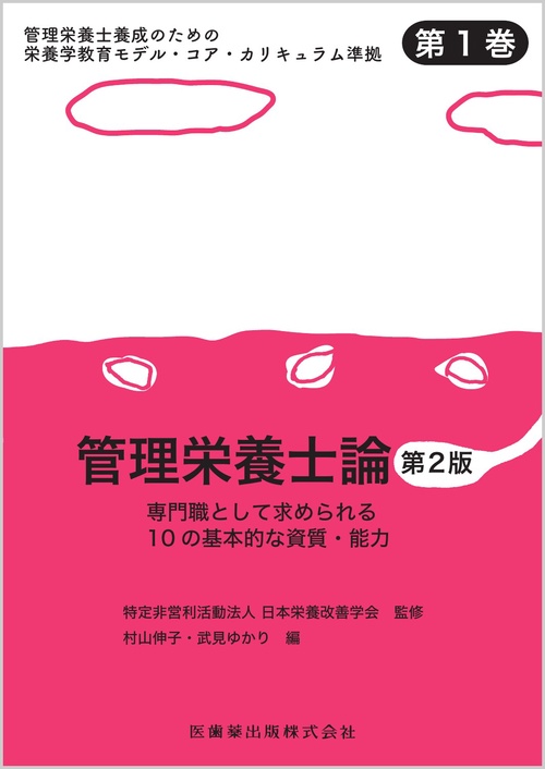 管理栄養士養成のための栄養学教育モデル・コア・カリキュラム準拠 第1巻 管理栄養士論 第2版 専門職として求められる10の基本的な資質・能力