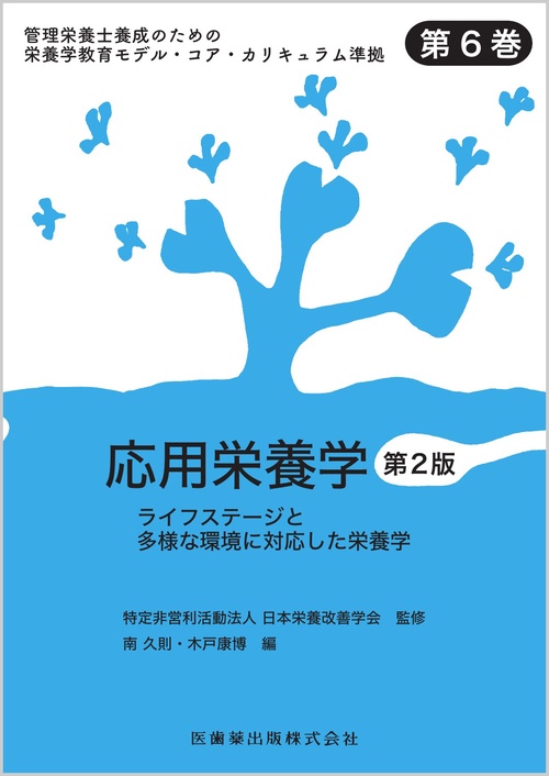 管理栄養士養成のための栄養学教育モデル・コア・カリキュラム準拠 第6巻 応用栄養学 第2版 ライフステージと多様な環境に対応した栄養学
