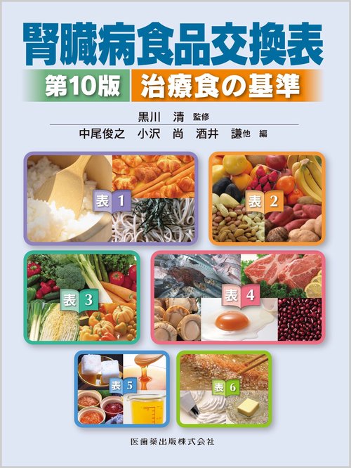 腎臓病食品交換表第10版 治療食の基準