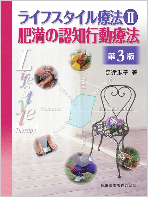 ライフスタイル療法Ⅱ第3版 肥満の認知行動療法