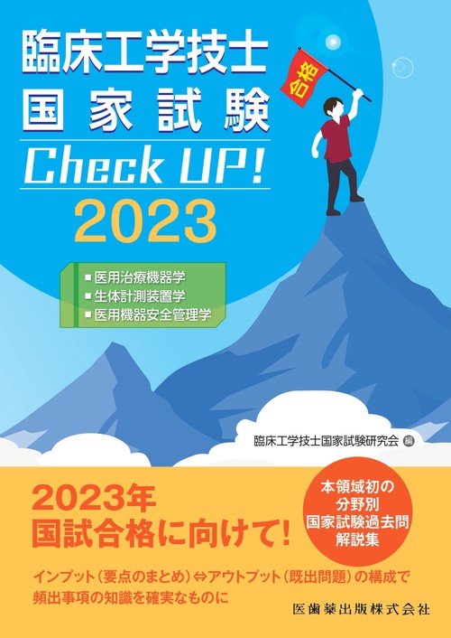 臨床工学技士国家試験　Check UP！ 医用治療機器学／生体計測装置学／医用機器安全管理学 2023