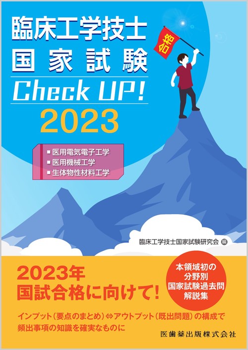 臨床工学技士国家試験　Check UP！ 医用電気電子工学／医用機械工学／生体物性材料工学 2023