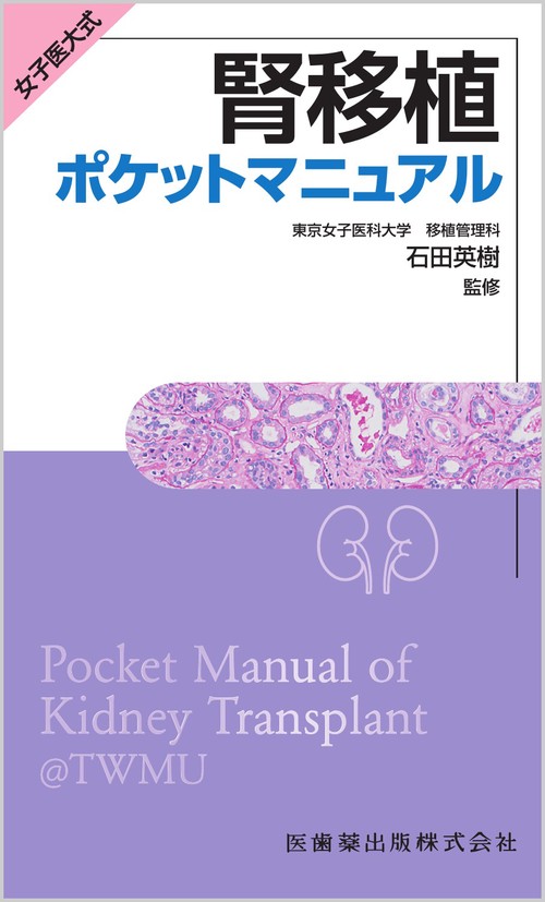 女子医大式 腎移植ポケットマニュアル