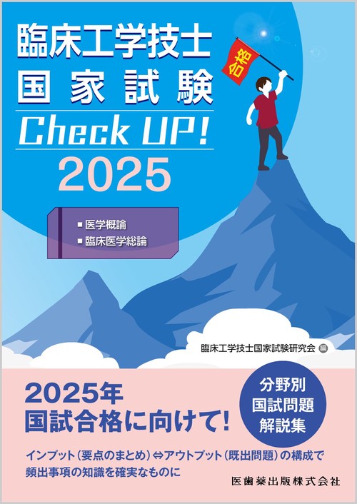 臨床工学技士国家試験　Check UP！ 医学概論／臨床医学総論 2025