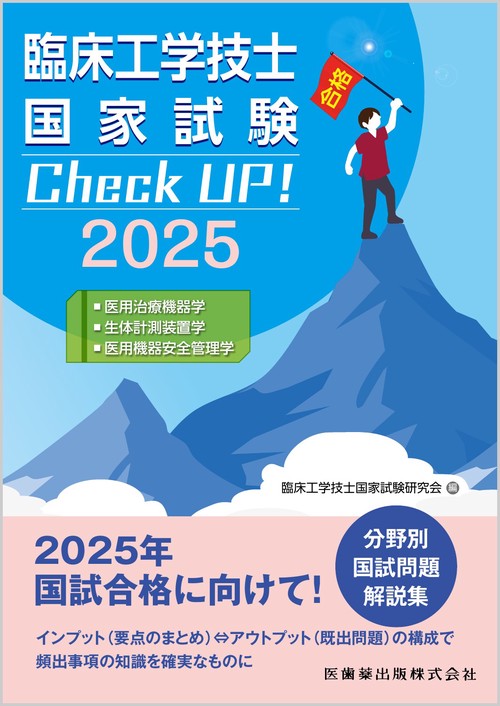 臨床工学技士国家試験　Check UP！ 医用治療機器学／生体計測装置学／医用機器安全管理学 2025