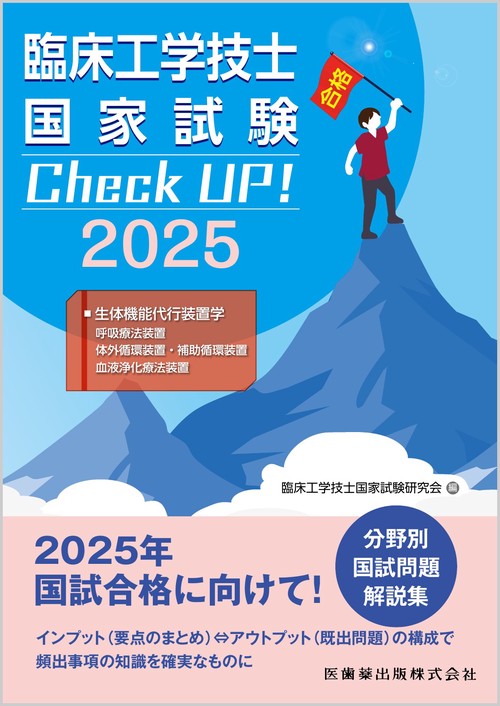 臨床工学技士国家試験　Check UP！ 生体機能代行装置学（呼吸療法装置／体外循環装置・補助循環装置／血液浄化療法装置） 2025