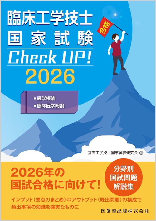 臨床工学技士国家試験　Check UP！ 医学概論／臨床医学総論 2026