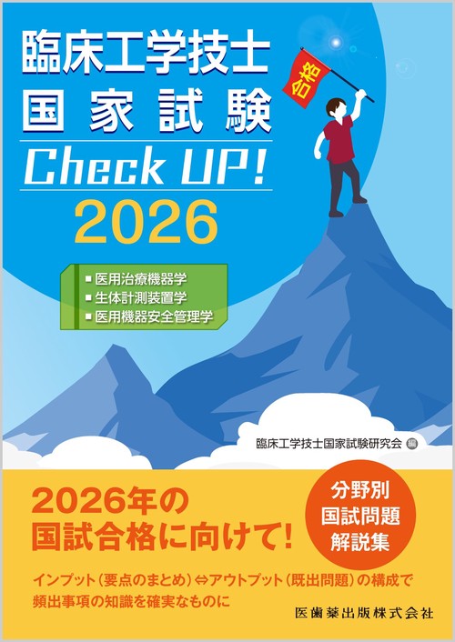 臨床工学技士国家試験　Check UP！ 医用治療機器学／生体計測装置学／医用機器安全管理学 2026