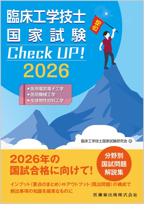 臨床工学技士国家試験　Check UP！ 医用電気電子工学／医用機械工学／生体物性材料工学 2026