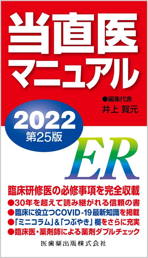 当直医マニュアル2022 第25版